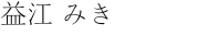 益江 みき